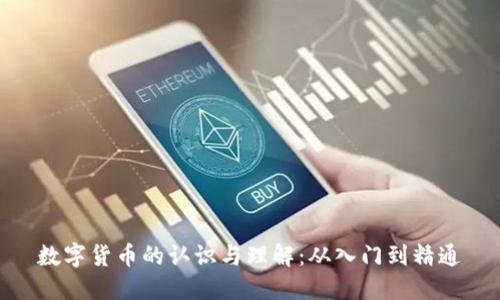 数字货币的认识与理解:从入门到精通