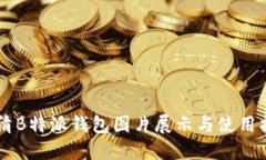高清B特派钱包图片展示与使用指南