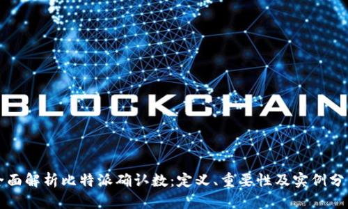 全面解析比特派确认数:定义、重要性及实例分析