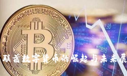 阿联酋数字货币的崛起与未来展望