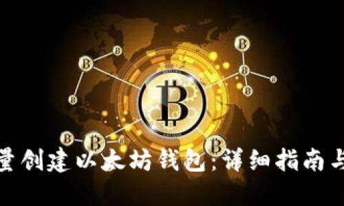 : 如何批量创建以太坊钱包：详细指南与最佳实践