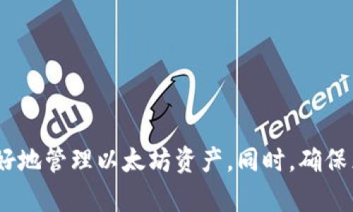以太坊钱包选择指南：如何找到最适合你的数字货币钱包/

以太坊钱包, 数字货币, 钱包安全性, 钱包类型, 以太坊存储/guanjianci

引言
随着以太坊的不断发展和普及，越来越多的人开始关注如何安全地存储他们的以太坊（ETH）和相关数字资产。作为一种新兴的金融工具，选择一个合适的以太坊钱包显得尤为重要。一个好的钱包不仅能够保证资产的安全，还能提高用户的使用体验。

在这一篇文章中，我们将探讨以太坊钱包的不同类型、优缺点、选择标准以及一些热门钱包的推荐。此外，我们也将回答一些常见的问题，帮助你更好地理解和选择以太坊钱包。

以太坊钱包类型
以太坊钱包主要可以分为热钱包和冷钱包两大类。热钱包是连接互联网的，用户可以方便地进行交易；而冷钱包则是离线存储，更加安全，但使用起来相对不便。

h4热钱包/h4
热钱包是一种在线钱包，它们通常是基于网页的、移动应用或桌面应用。由于其便捷性，热钱包经常用来进行频繁的小额交易。

热钱包的优点包括：
ul
    li便捷性：可以随时随地进行交易。/li
    li用户友好：界面通常较为简单易懂，适合新手。/li
/ul

热钱包的缺点是：
ul
    li安全性较低：由于连接互联网，受到黑客攻击的风险较高。/li
    li私钥管理风险：用户需要自己管理私钥，丢失或泄露可能导致资产损失。/li
/ul

h4冷钱包/h4
冷钱包则是指不直接连接互联网的，通常是硬件钱包或纸钱包。这种钱包更加安全，但使用起来可能不那么方便。

冷钱包的优点包括：
ul
    li高安全性：由于不连接互联网，安全隐患大大减少。/li
    li长时间存储：更加适合长期持有大额资产。/li
/ul

冷钱包的缺点是：
ul
    li使用复杂度：对于新手来说，操作可能显得较为复杂。/li
    li不便携带：尤其是纸钱包，易损坏且不够便携。/li
/ul

选择以太坊钱包的标准
选择一个合适的以太坊钱包需要考虑多个因素：

ul
    listrong安全性：/strong这是最重要的因素之一。选择一个有良好安全记录的钱包，并确保你能够安全地管理自己的私钥。/li
    listrong用户体验：/strong钱包的界面是否友好，是否容易使用，这些都会影响你的使用体验。/li
    listrong功能性：/strong不同的钱包支持不同的功能，如交易、 staking、与DApp的交互等，选择时需要根据自己的需求选择合适的钱包。/li
    listrong费用：/strong不同钱包在交易中可能收取不同的费用，了解这些费用有助于你进行成本控制。/li
    listrong社区支持：/strong选择一些有健全社区和技术支持的钱包，能够在遇到问题时得到及时解决。/li
/ul

热门以太坊钱包推荐
在市场上，有许多受欢迎的以太坊钱包，以下是几款推荐：

h4MetaMask/h4
MetaMask是一款非常知名的浏览器扩展钱包，兼容多个以太坊DApp，用户可以非常方便地进行操作。它的用户界面友好，适合各类用户。

ul
    listrong安全性：/strongMetaMask采用助记词和密码管理私钥，但用户需自行承担相关风险。/li
    listrong功能：/strong支持ERC20代币及与ERC721 NFT交互。/li
    listrong费用：/strong交易费用由用户直接支付，需了解网络收费情况。/li
/ul

h4Ledger Nano S/X/h4
Ledger是业内知名的硬件钱包品牌，Nano S和Nano X都具有很高的安全性，适合长期存储以太坊资产。

ul
    listrong安全性：/strong私钥在硬件设备内部生成与存储，防止在线攻击。/li
    listrong功能：/strong支持多种数字货币，且具备管理功能。/li
    listrong费用：/strong初始购买费用较高，但长期来看更为划算。/li
/ul

h4Trust Wallet/h4
Trust Wallet是由Binance收购的一款手机钱包，用户可方便地存储和交易多种数字货币，支持多链。

ul
    listrong安全性：/strong私钥在用户设备本地管理，云端不存储。/li
    listrong功能：/strong支持DApp浏览，用户可直接在钱包中访问。/li
    listrong费用：/strong无使用费用，但需要注意交易费用。/li
/ul

常见问题解答

h41. 热钱包和冷钱包有什么具体区别？/h4
热钱包和冷钱包是根据是否连接互联网来划分的两大类钱包，二者之间的区别主要体现在以下几个方面：

strong连接性：/strong热钱包随时在线，与区块链网络直接连接，而冷钱包则是完全离线的，通常无法直接进行交易，需要通过连接到热钱包的方式才能完成交易。

strong安全性：/strong由于热钱包始终在线，容易受到黑客攻击的影响，而冷钱包因为不联网，安全性级别较高，特别适合长期保存大额数字资产。

strong便捷性：/strong热钱包在交易时非常便捷，用户可以快速发起交易，而冷钱包的使用则相对复杂，通常需要额外的步骤才能进行交易。

因此，如果你的资产是高价值且需要长期存储，冷钱包会是更安全的选择，而如果需要频繁交易，则热钱包更适合。

h42. 如何确保我的以太坊钱包安全？/h4
确保以太坊钱包安全的方法有很多，用户可以从多个方面入手：

strong使用强密码：/strong创建一个复杂且独特的密码，不要使用常见的组合。同时定期更换密码以提高安全性。

strong启用两步验证：/strong如果钱包支持两步验证，请务必开启。这样即使密码被盗，攻击者仍需另一种形式的验证才能访问你的资产。

strong备份助记词：/strong在设置钱包时，通常会提供助记词，这是一组可以恢复钱包的短语。将其保存在安全的地方，不要将其分享给他人。

strong保持软件更新：/strong定期检查并更新钱包软件，以便得到最新的安全补丁和功能。

strong定期监控账户：/strong定期查看自己的账户活动，及时发现任何异常交易并进行处理。

通过以上措施，你可以大幅提高以太坊钱包的安全性，保护自己的数字资产。

h43. 钱包中的以太坊如何与DApp进行交互？/h4
以太坊钱包与DApp的交互可以简单概括为通过智能合约进行操作。以下是这种交互的基本流程：

strong选择钱包：/strong首先，确保你使用的钱包支持DApp功能，例如MetaMask或Trust Wallet。这类钱包通常会与多种DApp兼容。

strong访问DApp：/strong打开你的钱包，进入DApp的官方网站，通常DApp会提供连接钱包的选项。点击后会显示连接钱包的界面。

strong授权连接：/strong钱包会提示你授权DApp访问你的账户。确认后，DApp便可以通过你的钱包进行交易和其他操作。

strong进行操作：/strong在DApp上进行想要的操作，比如交易、质押或流动性挖矿等。在确认任何交易前，钱包会显示预览信息以供你确认。

要注意，使用DApp时需小心信息泄露和可能的骗局，确保DApp的来源是可信的，避免损失。

h44. 以太坊钱包能够支持哪些类型的代币？/h4
以太坊钱包通常支持以太坊网络上的ERC20和ERC721代币。以下是这两类代币的详细介绍：

strongERC20代币：/strong这是以太坊上最常见的代币类型。许多项目会发行ERC20代币用于众筹、支付等。这类代币广泛应用，任何支持ERC20的以太坊钱包都可以存储和管理。

strongERC721代币：/strong它是用于不可替代代币（NFT）的标准。这类代币通常用于数字艺术、游戏资产等一对一的独特数字物品。如果钱包支持ERC721，那么用户便可以管理各种各样的NFT。

选择以太坊钱包时，用户需要关注其对代币种类的支持情况。不同钱包在对代币的支持程度上差异较大，务必选择符合自身需求的钱包。

h45. 如何转移我的以太坊到另一个钱包？/h4
将以太坊转移到另一个钱包相对简单，以下是转移的基本步骤：

strong确认目标地址：/strong确保你知道要转移到的钱包地址，务必仔细检查，避免错误。

strong打开你的钱包：/strong登录到你当前的钱包，找到发送或转账的选项。

strong输入金额与目标地址：/strong在发送界面输入要转移的以太坊数量以及目标钱包的地址。

strong确认交易：/strong检查所输入的信息无误后，可以点击确认交易。此时钱包会要求你输入密码并确认交易信息。

strong等待确认：/strong交易提交后，需要等待以太坊网络的确认，通常几分钟内即可完成。

完成后，你可以在新钱包中确认以太坊已成功到达。对于大额资金转账，建议先转小额进行测试，以避免不可逆转的错误。

结论
在选择以太坊钱包时，了解不同钱包的特点、功能及安全性至关重要。根据自己的需求，选择一个适合自己的钱包，可以帮助你更好地管理以太坊资产。同时，确保采取必要的安全措施，以保护你的数字资产免受威胁。希望本文能够为你提供有价值的信息，助你在以太坊的旅程中愉快而安全。