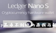 BitKeep买币不到账的原因与解决方案