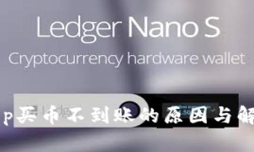 BitKeep买币不到账的原因与解决方案