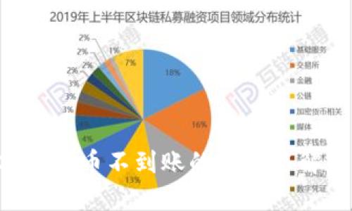 BitKeep买币不到账的原因与解决方案