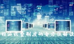 深入解析:B特派收费制度的全方位解读与实用指