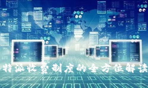 深入解析:B特派收费制度的全方位解读与实用指南