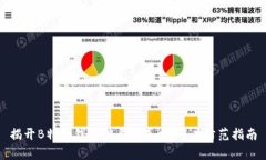 揭开B特派钱包骗局的真相:用户防范指南