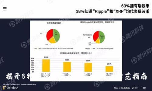 揭开B特派钱包骗局的真相:用户防范指南