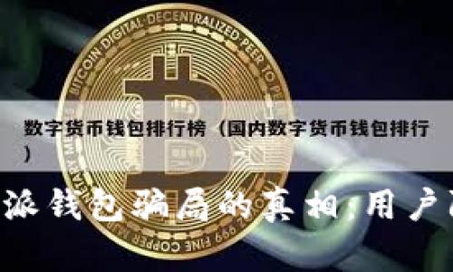揭开B特派钱包骗局的真相:用户防范指南
