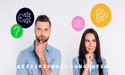 数字货币与股票市场的交汇:全面解析与投资策略