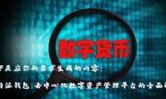以下是应你的要求生成的内容:比特派钱包:去