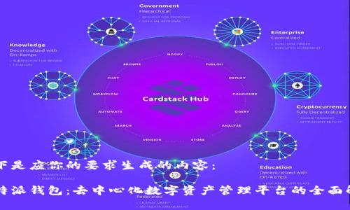 以下是应你的要求生成的内容:
比特派钱包:去中心化数字资产管理平台的全面解析