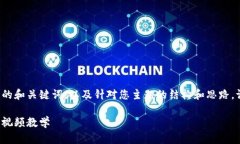 由于内容的长度限制,这里只提供简要的和关键