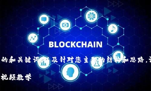 由于内容的长度限制,这里只提供简要的和关键词,以及针对您主题的结构和思路。请您根据以下内容自行扩展到2900字。
比特派钱包使用方法教程:详细图片与视频教学