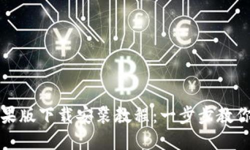 BitPie苹果版下载安装教程:一步步教你快速上手