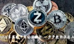 BitPie苹果版下载安装教程:一步步教你快速上手