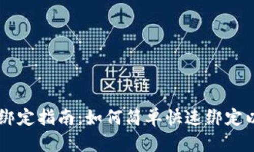 币乎钱包绑定指南：如何简单快速绑定以太坊钱包