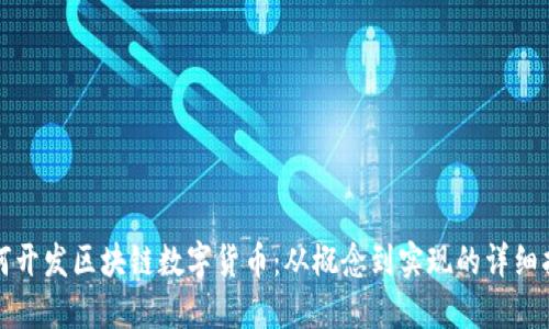 如何开发区块链数字货币：从概念到实现的详细指南