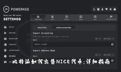比特派如何出售NICE代币:详细指南