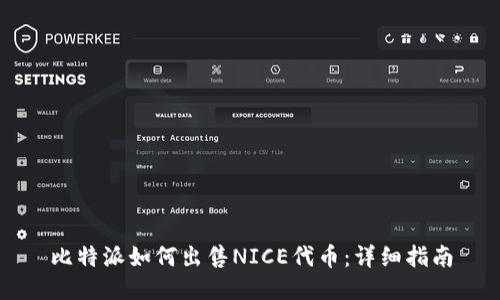 比特派如何出售NICE代币:详细指南