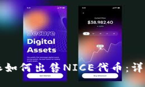 比特派如何出售NICE代币:详细指南