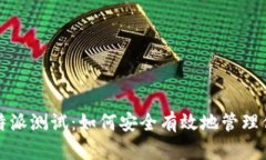 全面解析比特派测试:如何安全有效地管理你的