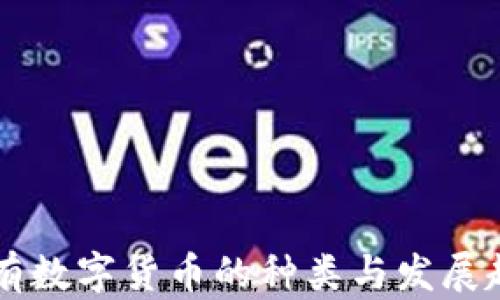 
中国现有数字货币的种类与发展趋势分析