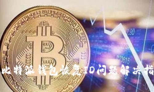 : 比特派钱包恢复ID问题解决指南