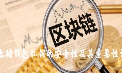 以太坊钱包私钥的安全性及其重要性详解