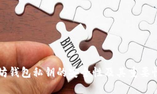 以太坊钱包私钥的安全性及其重要性详解