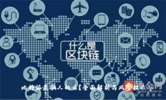 比特派是骗人的么?全面解析与风险提示