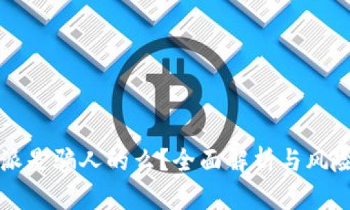 比特派是骗人的么?全面解析与风险提示
