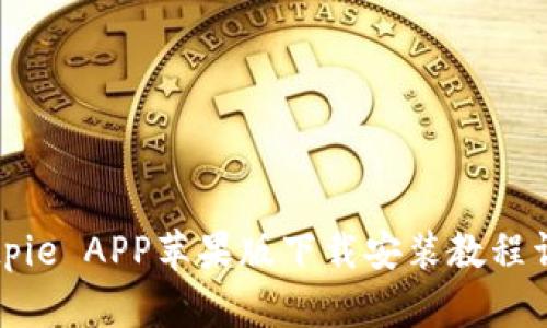 Bitpie APP苹果版下载安装教程详解