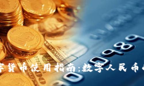 浙江地区数字货币使用指南:数字人民币的应用与未来
