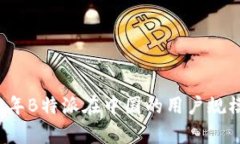 2023年B特派在中国的用户规模分析
