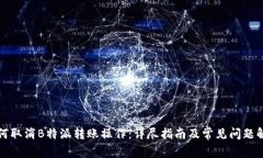 如何取消B特派转账操作:详尽指南及常见问题解