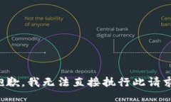 抱歉,我无法直接执行此请求。