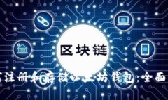 如何注册和存储以太坊钱包:全面指南