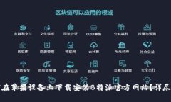 如何在苹果设备上下载安装B特派官方网站?详尽