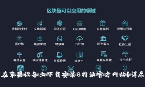 如何在苹果设备上下载安装B特派官方网站?详尽指南