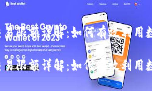 比特派钱包交易限额详解:如何有效利用数字资产交易?
比特派钱包交易限额详解:如何有效利用数字资产交易?
