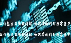比特派钱包交易限额详解:如何有效利用数字资