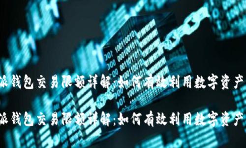 比特派钱包交易限额详解:如何有效利用数字资产交易?
比特派钱包交易限额详解:如何有效利用数字资产交易?