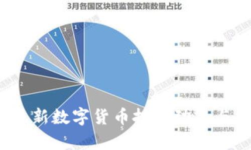 2023年最新数字货币投资动态与趋势分析