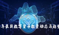 2023年最新数字货币投资动态与趋势分析