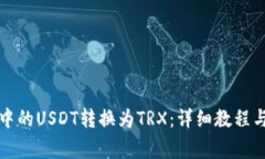 如何将比特派中的USDT转换为TRX:详细教程与常见