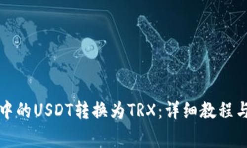 如何将比特派中的USDT转换为TRX:详细教程与常见问题解析