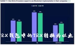 如何将TRX钱包中的TRX转换为以太坊(ETH)