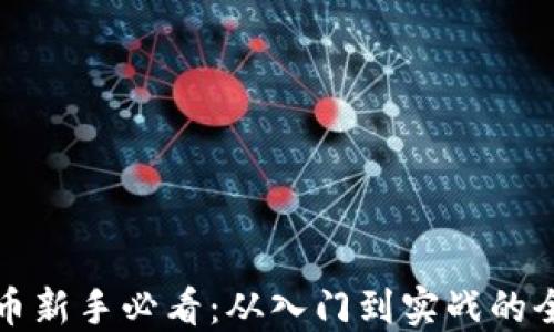 数字货币新手必看:从入门到实战的全面指南